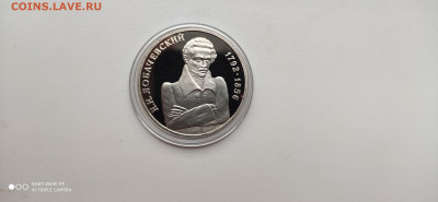 1 рубль 1992 Лобачевский Пруф  до 17.12. 22.10 с 200 РУБ! - IMG_20191211_112018