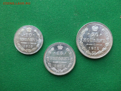 10, 15, 20 копеек 1915 года - DSC07843.JPG