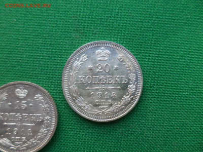 10, 15, 20 копеек 1914 года - DSC07836.JPG