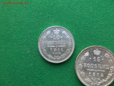 10, 15, 20 копеек 1914 года - DSC07834.JPG