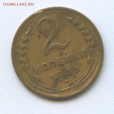 2 коп-1935г. стар. - 2коп 1935 ст 2 001