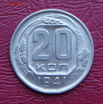 20 копеек 1941 г., UNC, шт. блеск до 22.00 14.12.2019 г - AF4A67D9-35E7-4646-93C7-8E7C4DC7CE4E