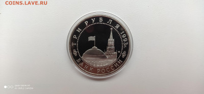 3 рубля 1993 Курская дуга Пруф до 17.12. 22.10 с 200 РУБ! - IMG_20191211_112354