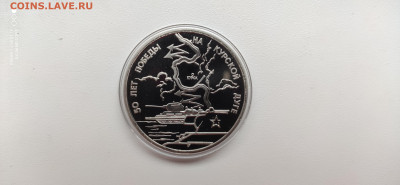 3 рубля 1993 Курская дуга Пруф до 17.12. 22.10 с 200 РУБ! - IMG_20191211_112300