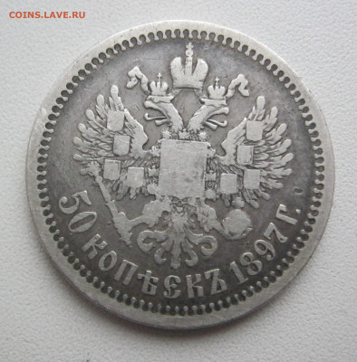 50 копеек 1897 г. * - IMG_2821.JPG