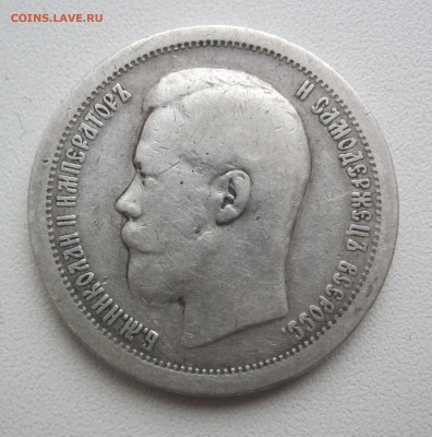 50 копеек 1897 г. * - IMG_2822.JPG