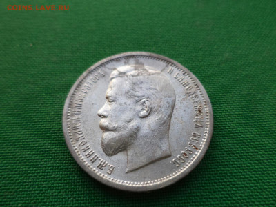 50 копеек 1912 года (ЭБ) - DSC07829.JPG