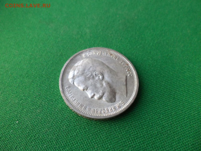 50 копеек 1912 года (ЭБ) - DSC07828.JPG