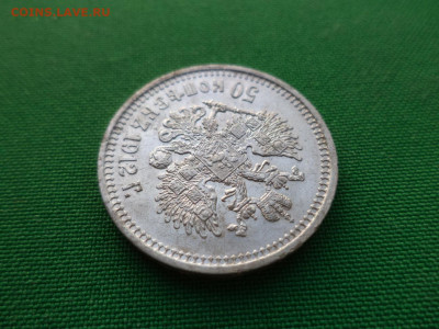 50 копеек 1912 года (ЭБ) - DSC07822.JPG