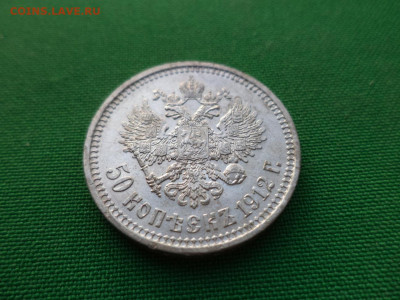 50 копеек 1912 года (ЭБ) - DSC07821.JPG