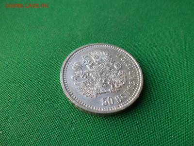 50 копеек 1912 года (ЭБ) - DSC07819.JPG
