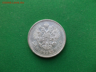 50 копеек 1912 года (ЭБ) - DSC07815.JPG