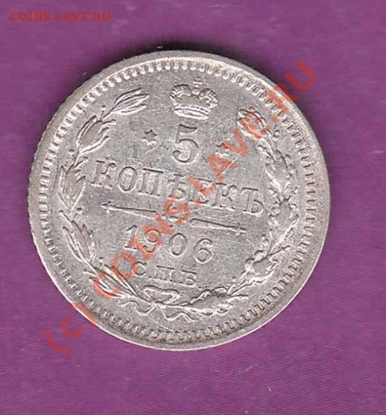 Оцените плиз 5 копеек 1906 года ЭБ - 1906r