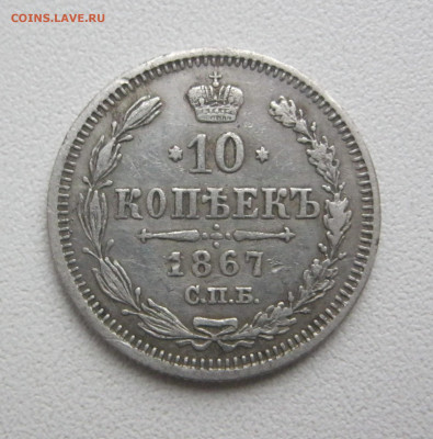 10 копеек 1867 г. - IMG_2819.JPG