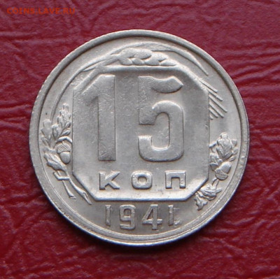 15 копеек 1941 г., UNC, шт. блеск до 22.00 14.12.2019 г. - 87E27009-E0CD-4229-8CAF-7C753C7C75E6