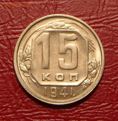 15 копеек 1941 г., UNC, шт. блеск до 22.00 14.12.2019 г. - 55E8C82F-3E2D-406B-8FAD-0B74FD1D6536