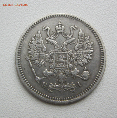 10 копеек 1867 г. - IMG_2820.JPG
