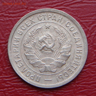 15 и 20 копеек 1932 г., без оборота, до 22.00 14.12.2019 г. - 227D6487-62A7-4CA7-8ECE-66D1C3C630E2