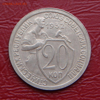 15 и 20 копеек 1932 г., без оборота, до 22.00 14.12.2019 г. - 363749AF-3848-46C5-B168-75788E51B0F1