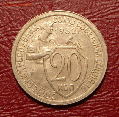 15 и 20 копеек 1932 г., без оборота, до 22.00 14.12.2019 г. - B7B5FCA8-3E32-4AE8-99D3-6B3C879077CD