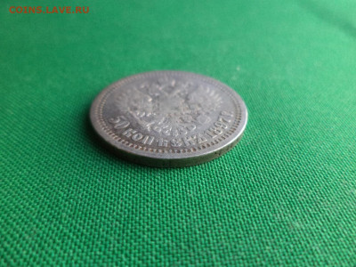 50 копеек 1897 года (*) - DSC07812.JPG