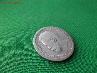 50 копеек 1897 года (*) - DSC07810.JPG