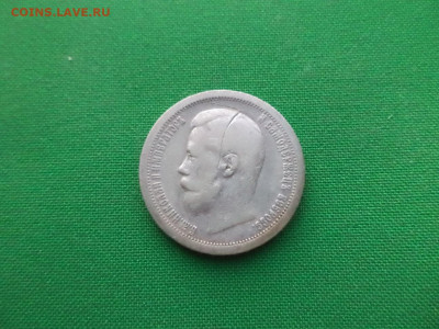 50 копеек 1897 года (*) - DSC07809.JPG