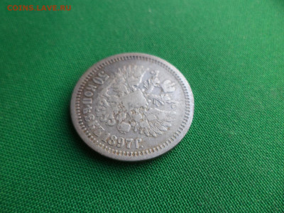50 копеек 1897 года (*) - DSC07808.JPG