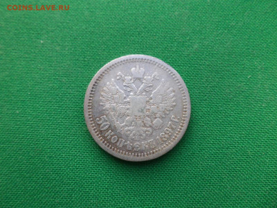 50 копеек 1897 года (*) - DSC07807.JPG