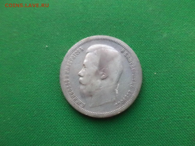 50 копеек 1896 года (аг) - DSC07804.JPG