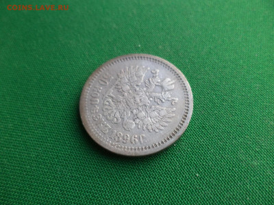 50 копеек 1896 года (аг) - DSC07803.JPG