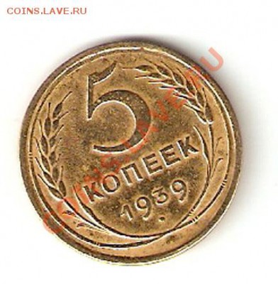 5 копеек 1939 г - сканирование00022