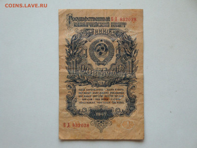 Рубль 1947г...до 16 12.19...22-00 мск. - DSC00935.JPG