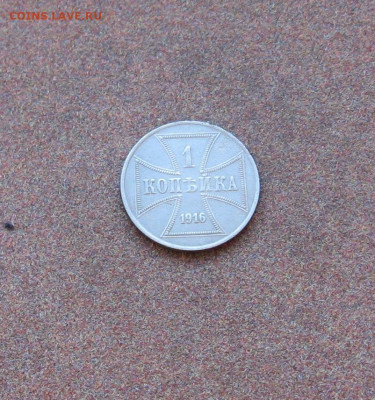 Оккупация. 1 коп. 1916 г. - IMG_0123.JPG