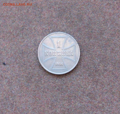 Оккупация. 1 коп. 1916 г. - IMG_0122.JPG