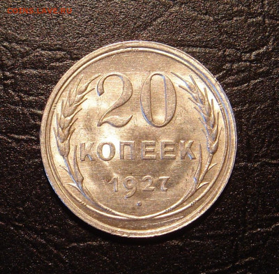 20 копеек 1927 г., UNC, яркий шт. блеск до 22.00 14.12.2019г - 88EDA6D7-8DAE-4560-9C6C-91D7827039B9