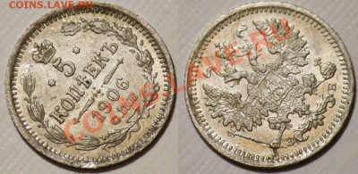 Монеты Царской России и СССР - 5коп1906_2б