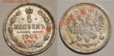 Монеты Царской России и СССР - 5коп1906_2а