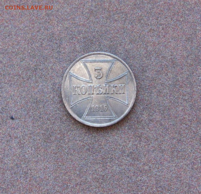 Оккупация. 3 коп. 1916 г. - IMG_0114.JPG