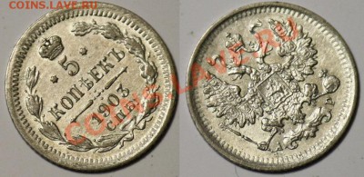 Монеты Царской России и СССР - 5коп1903_1б