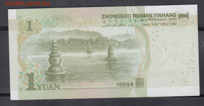 Китай 1999 1 юань пресс до 16 12 - 131а