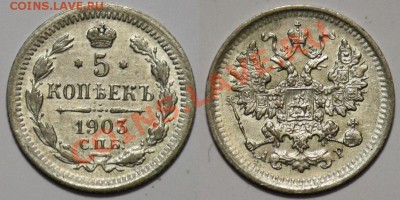 Монеты Царской России и СССР - 5коп1903_1а