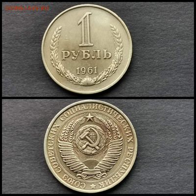 1 рубль 1961 год. До 16.12 - IMG_20191123_220517