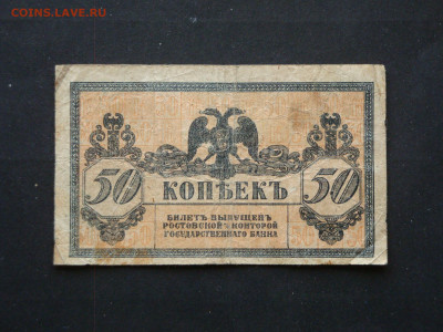 50 копеек 1918г.Ростов...до 16.12.19...22-00 мск. - DSC00937.JPG