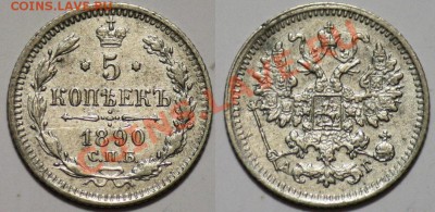 Монеты Царской России и СССР - 5коп1890_1а
