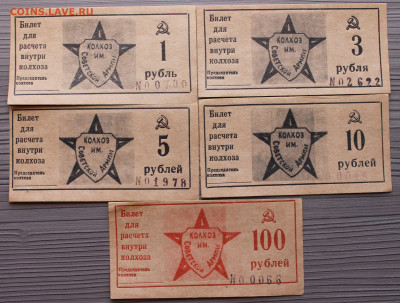 Колхоз им.Красной Армии. Набор бон 1,3,5,10,100 рубл. Сохран - 4