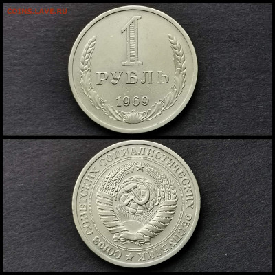 1 рубль 1969 год. До 16.12 - IMG_20191123_220511