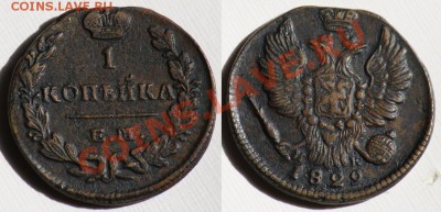 Монеты Царской России и СССР - 1коп1829ЕММК_1а