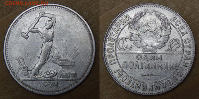 Полтинники 1924 ТР 5 шт. (лот 2) до 13.12.2019 22:00:00 Мск - DSCN4953.JPG