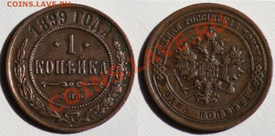 Монеты Царской России и СССР - 1коп1899ЕМ_1а